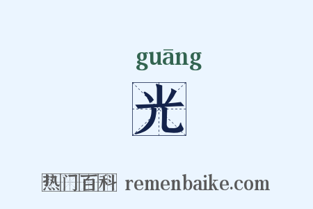 光是什么意思的图片